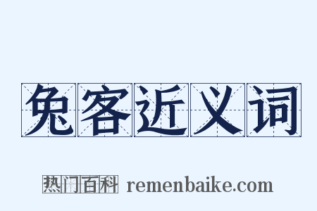 兔客近义词是什么意思的图片